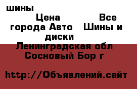 шины nokian nordman 5 205/55 r16.  › Цена ­ 3 000 - Все города Авто » Шины и диски   . Ленинградская обл.,Сосновый Бор г.